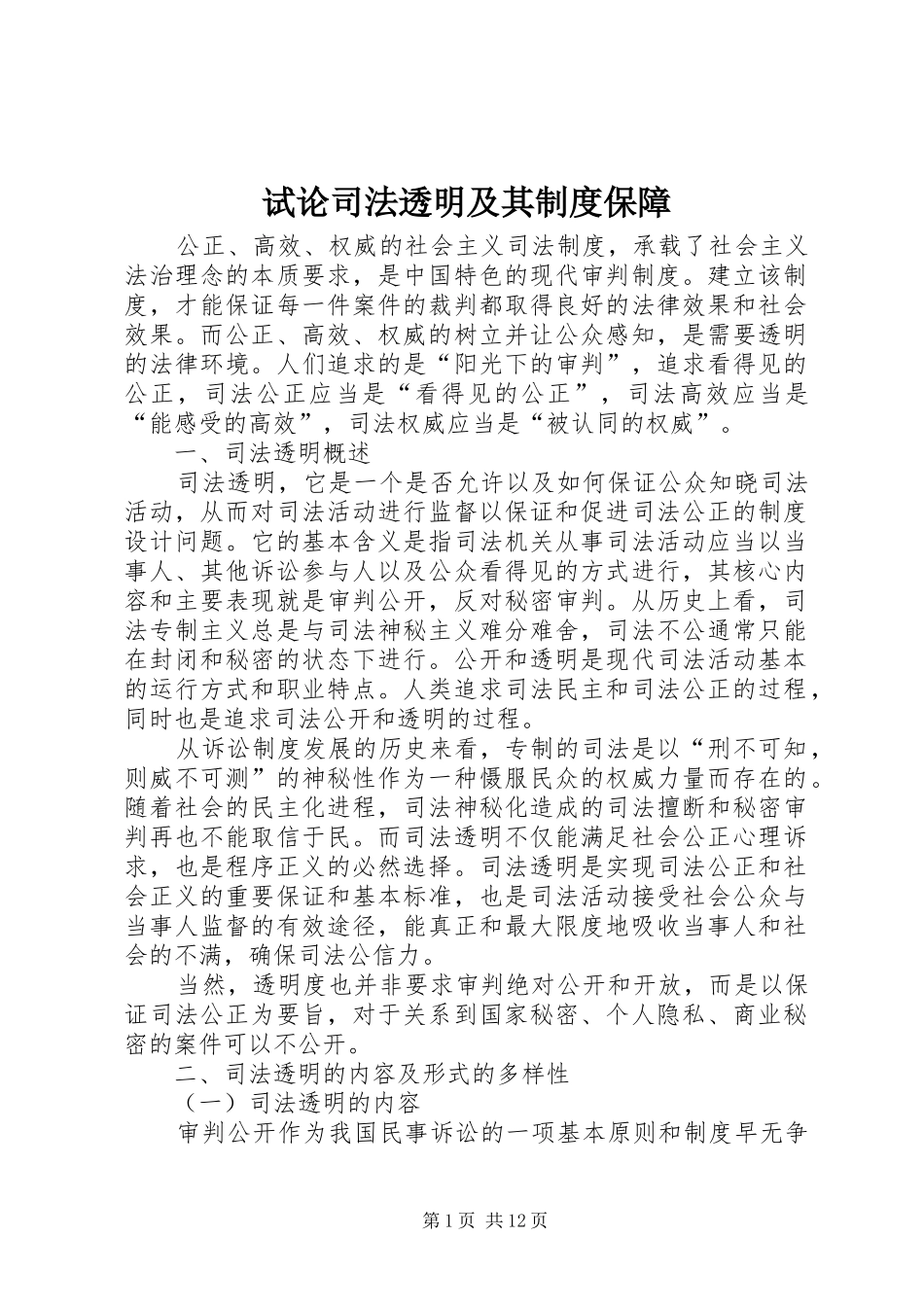 试论司法透明及其规章制度保障_第1页