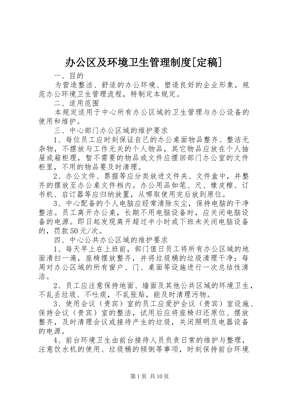 办公区及环境卫生管理规章制度[定稿]_第1页
