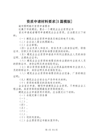 资质申请材料要求[5篇模版]