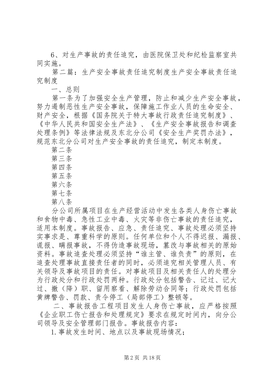 医院安全生产事故责任追究规章制度03_第2页