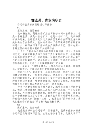 群监员、青安岗职责要求  (2)