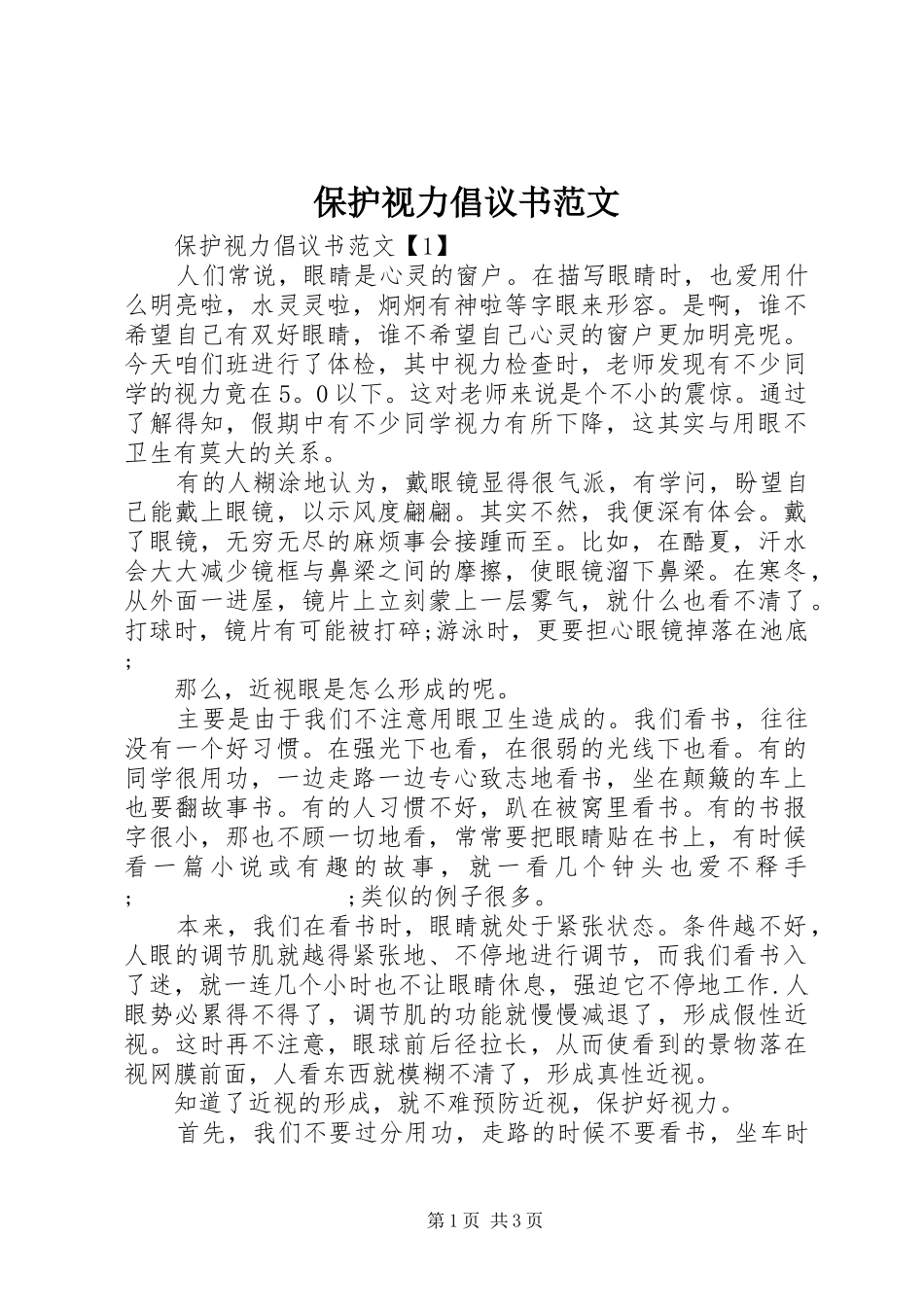 保护视力倡议书_第1页