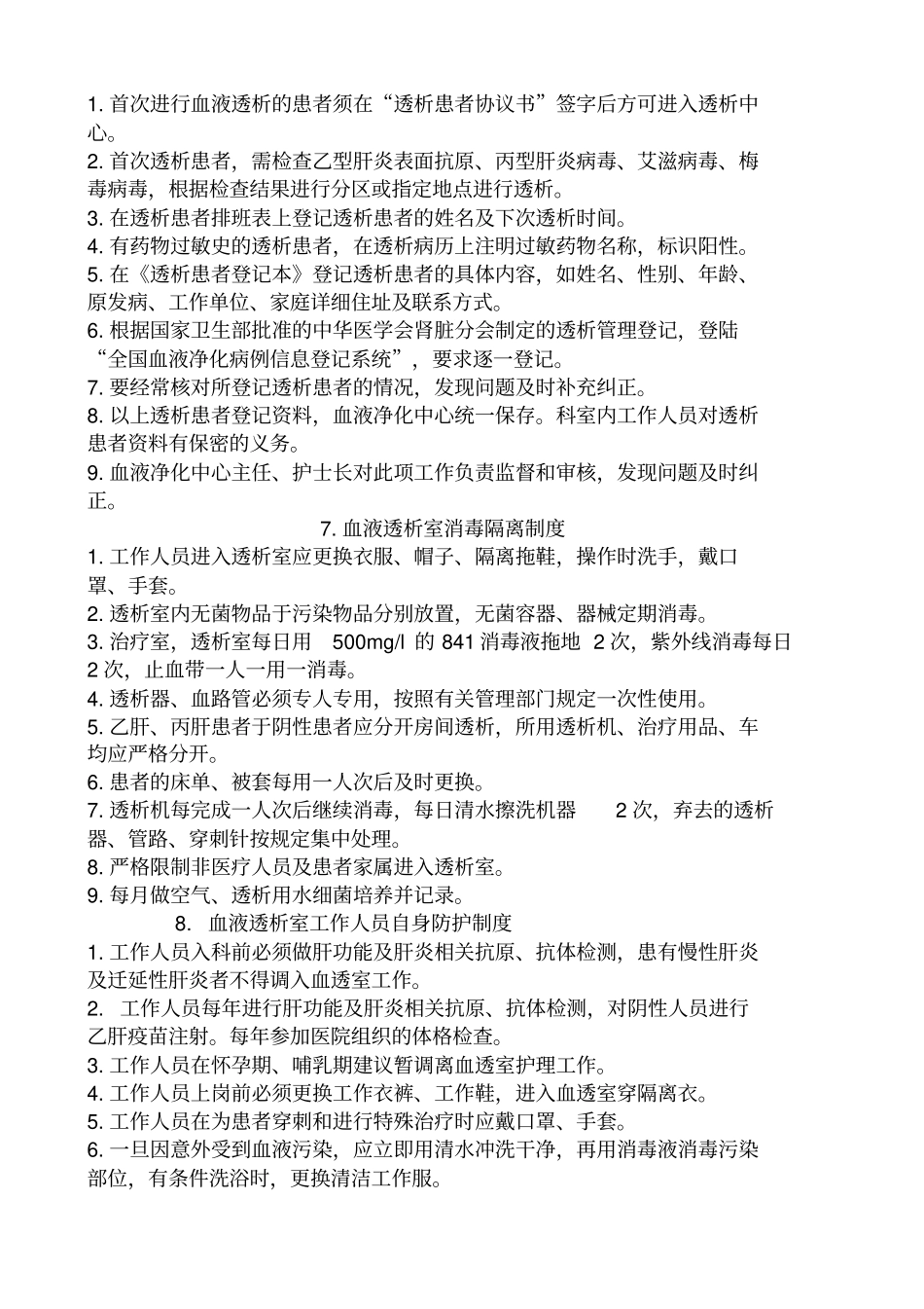 (管理与人事)透析室制度_第3页