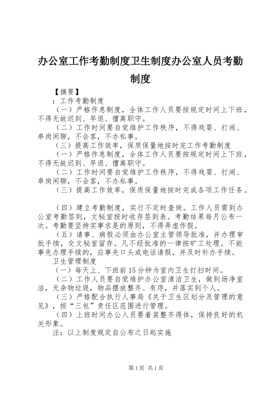 办公室工作考勤规章制度卫生规章制度办公室人员考勤规章制度_第1页