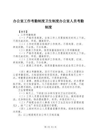 办公室工作考勤规章制度卫生规章制度办公室人员考勤规章制度