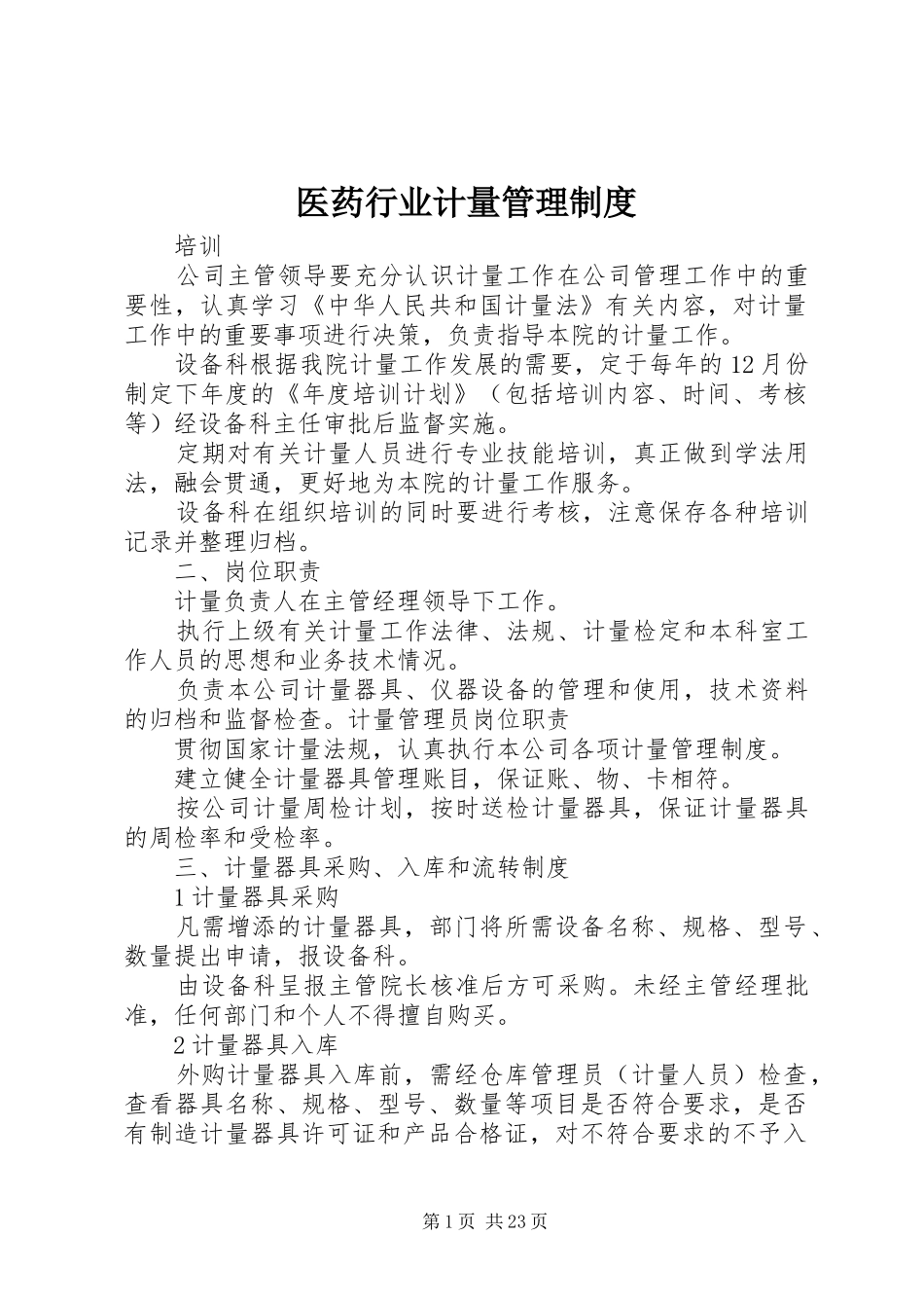 医药行业计量管理规章制度_第1页