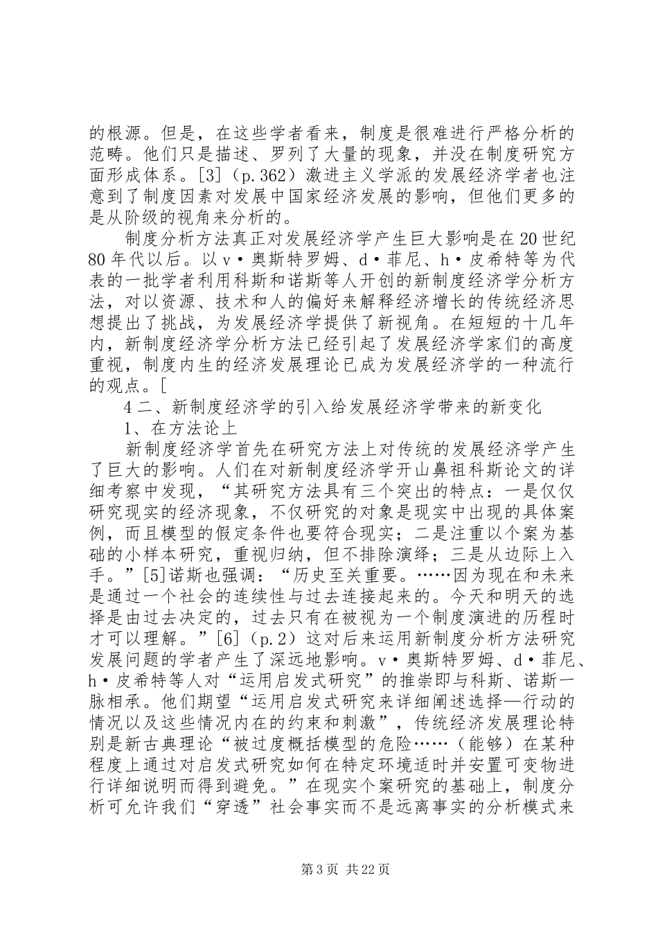 新规章制度经济学的兴起对发展经济学的影响范文_第3页