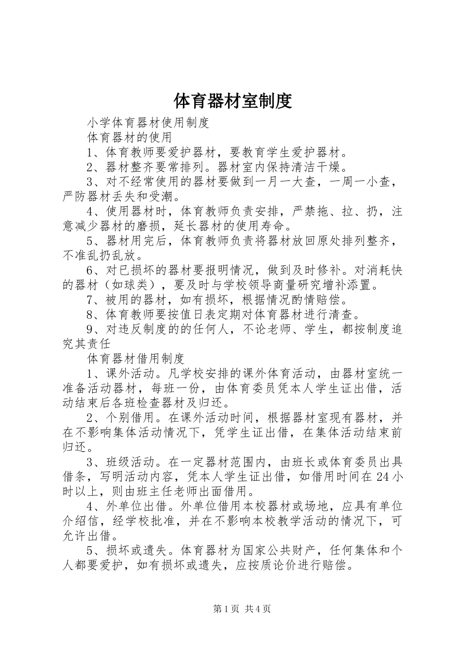 体育器材室规章制度_第1页