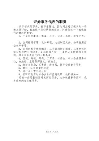 证券事务代表的职责要求