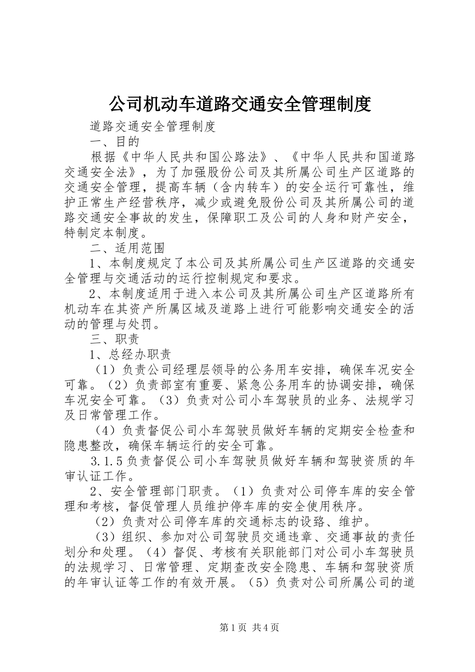 公司机动车道路交通安全管理规章制度_第1页