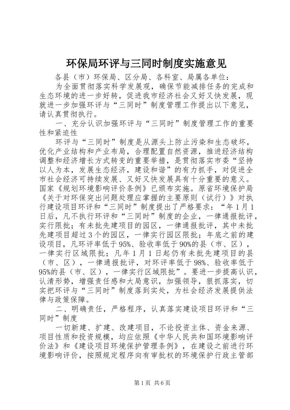 环保局环评与三同时规章制度实施意见_第1页