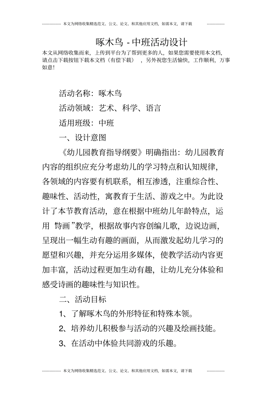 啄木鸟-中班活动设计_第1页
