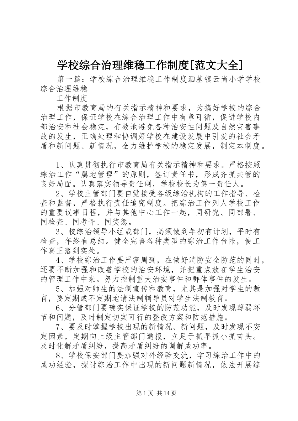 学校综合治理维稳工作规章制度[范文大全]_第1页