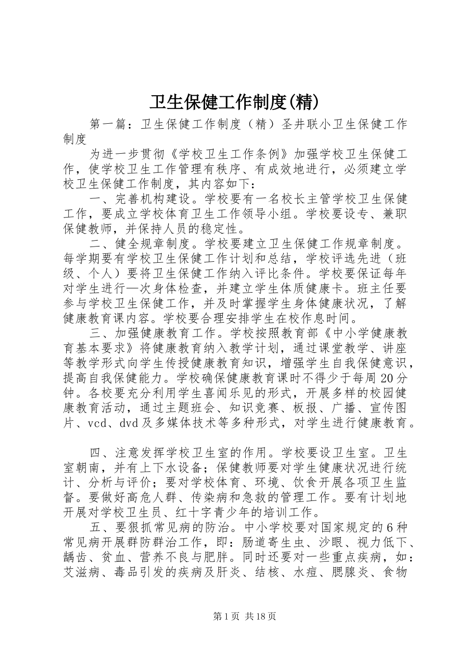 卫生保健工作规章制度(精)_第1页