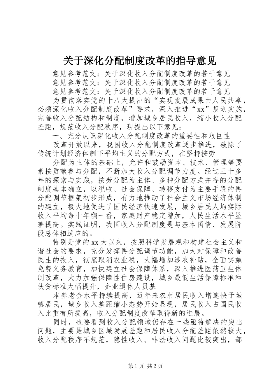 关于深化分配规章制度改革的指导意见_第1页