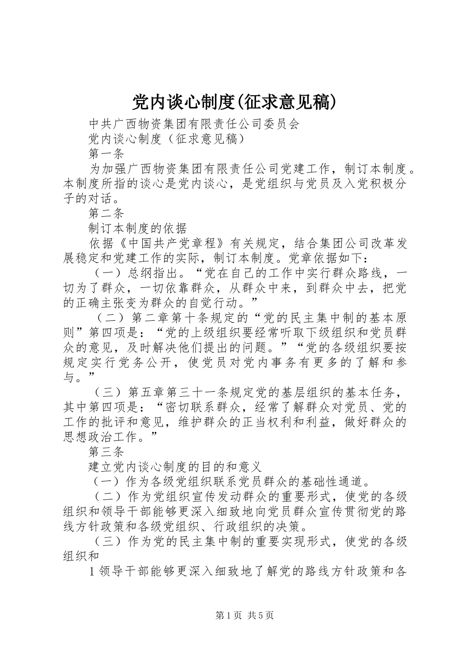 党内谈心规章制度(征求意见稿)_第1页