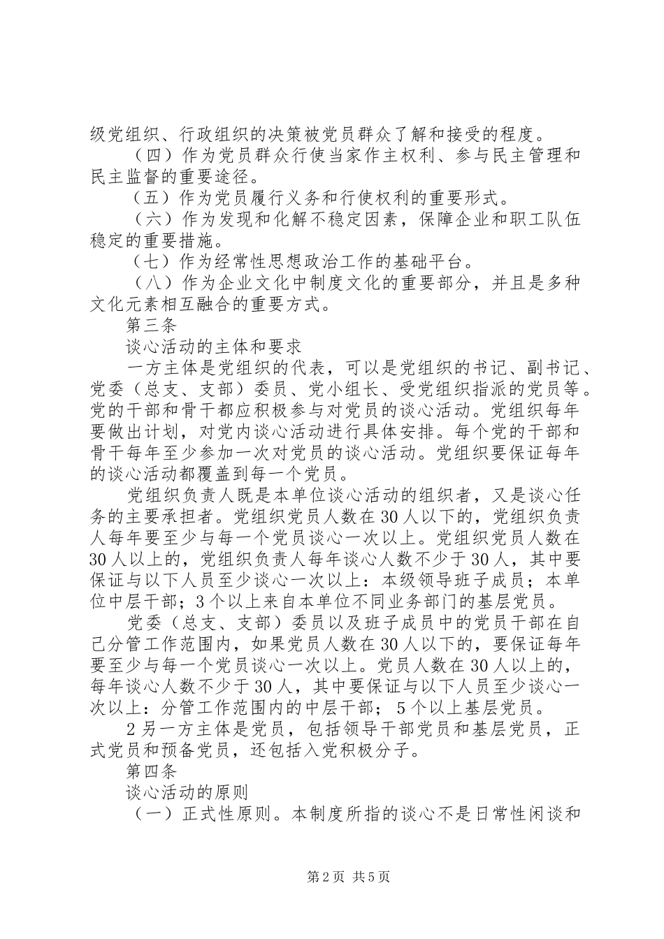 党内谈心规章制度(征求意见稿)_第2页
