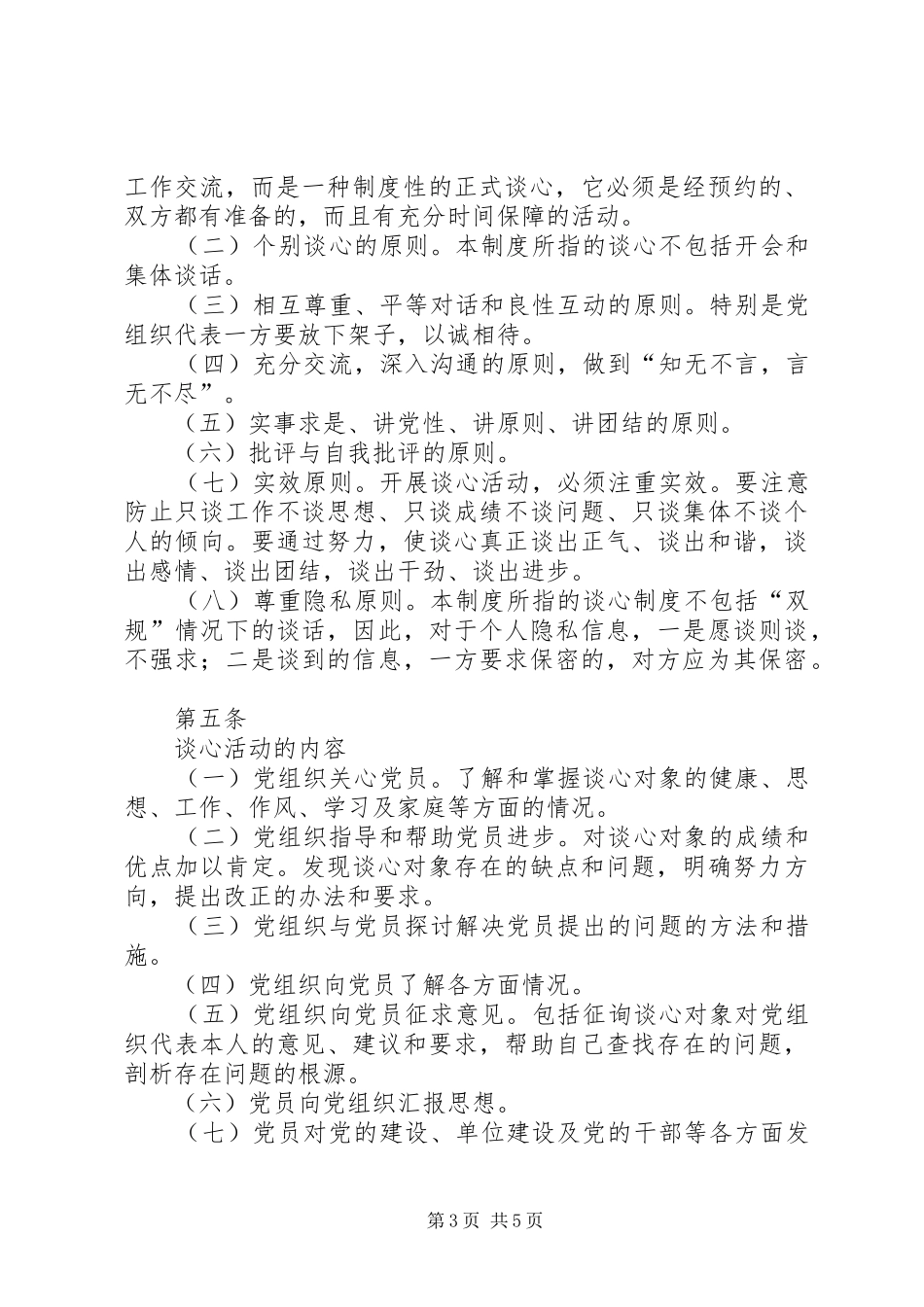 党内谈心规章制度(征求意见稿)_第3页