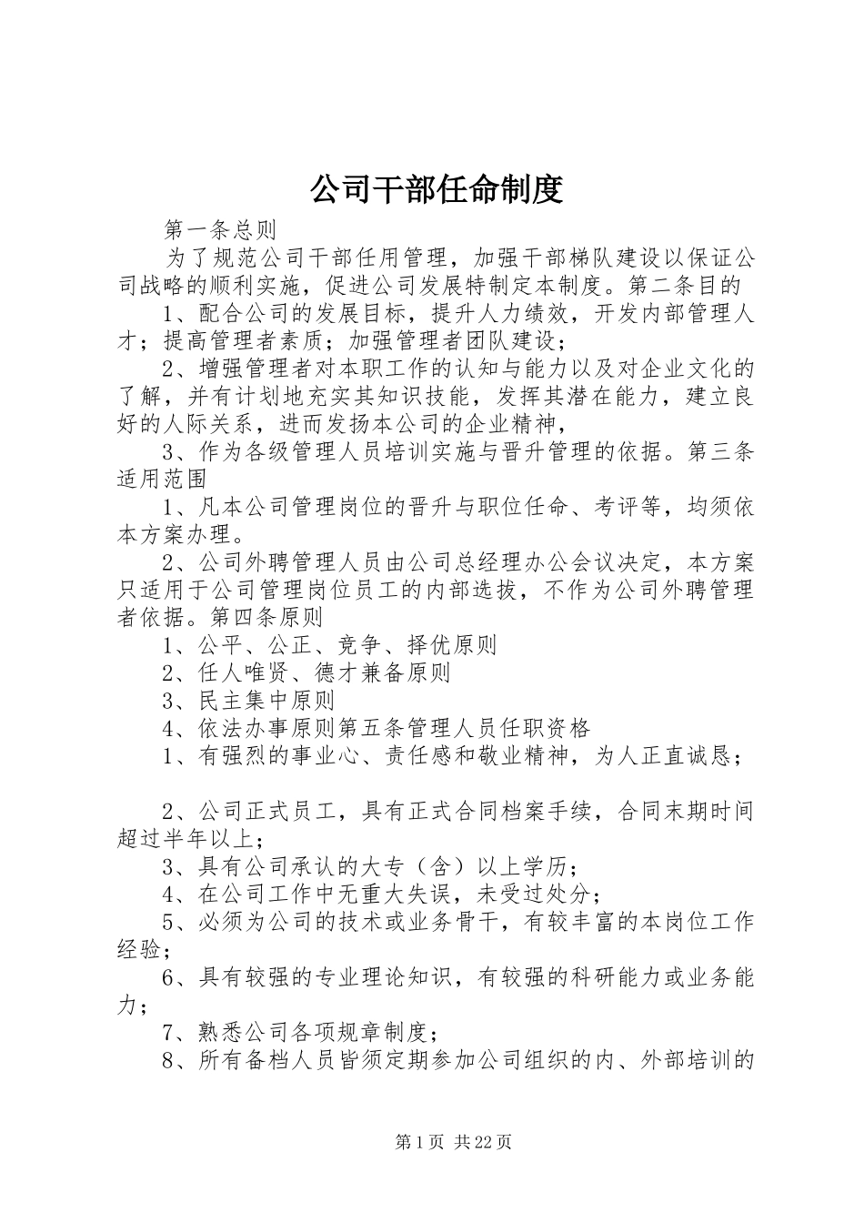公司干部任命规章制度_第1页