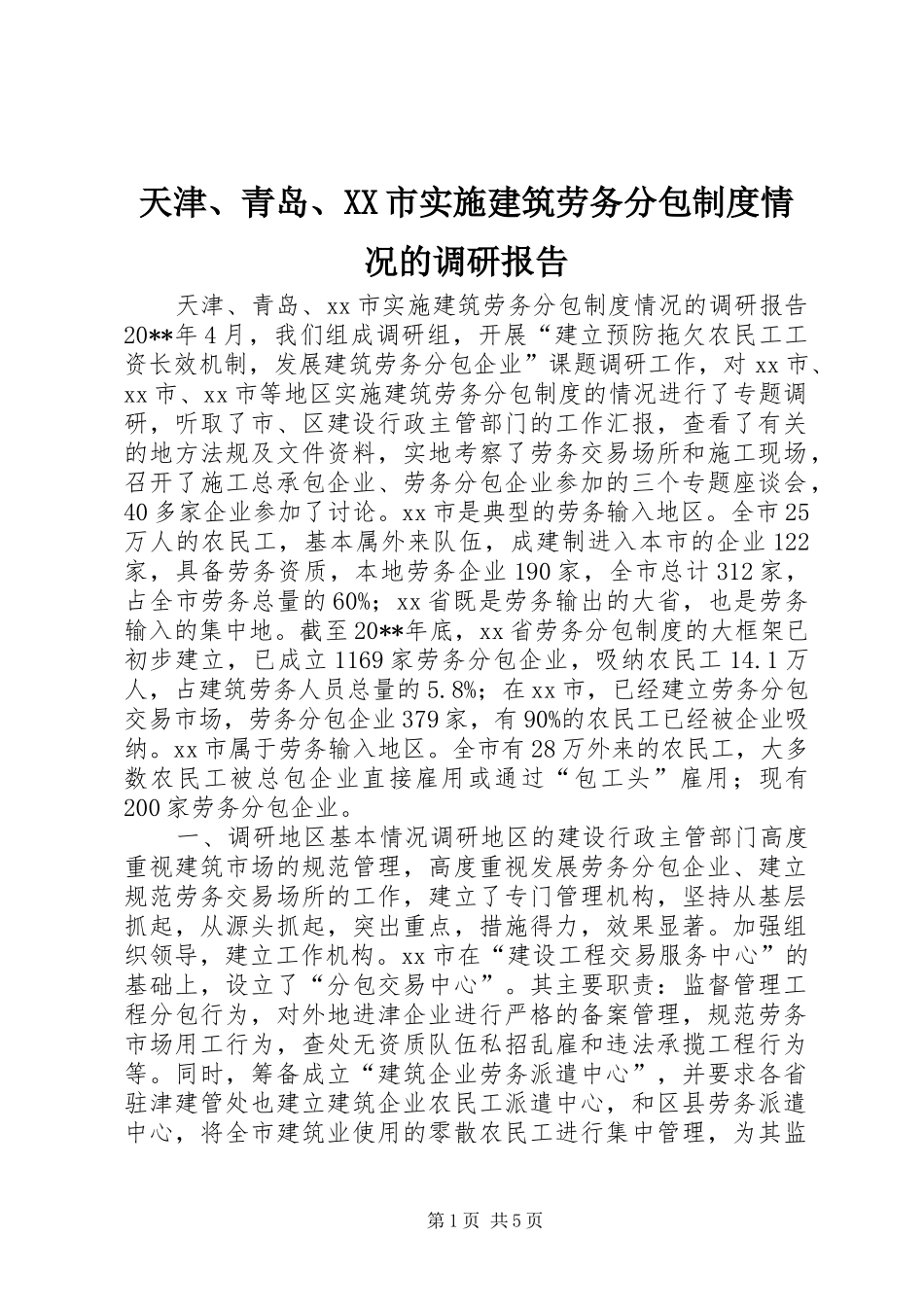 天津、青岛、市实施建筑劳务分包规章制度情况的调研报告_第1页