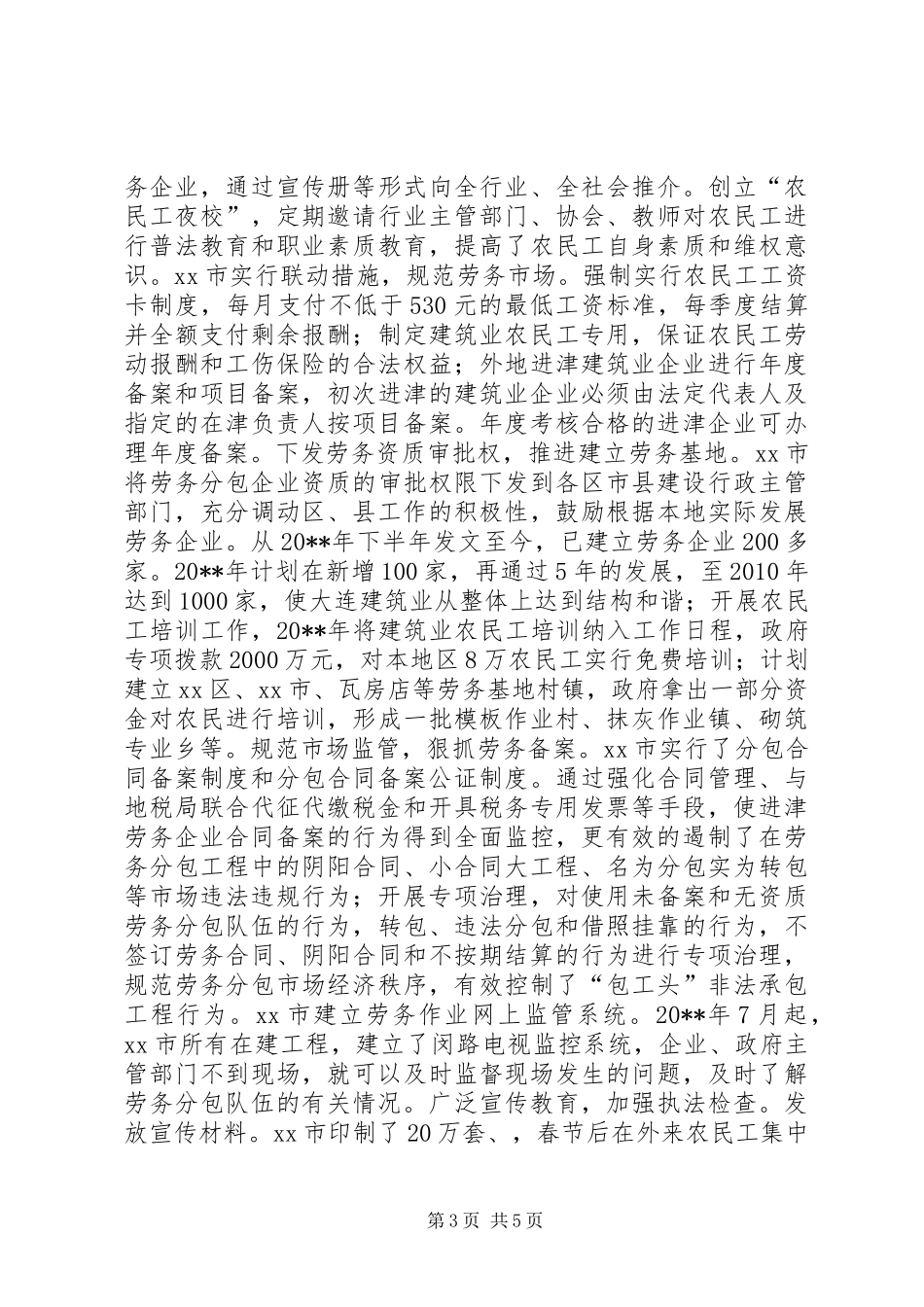 天津、青岛、市实施建筑劳务分包规章制度情况的调研报告_第3页