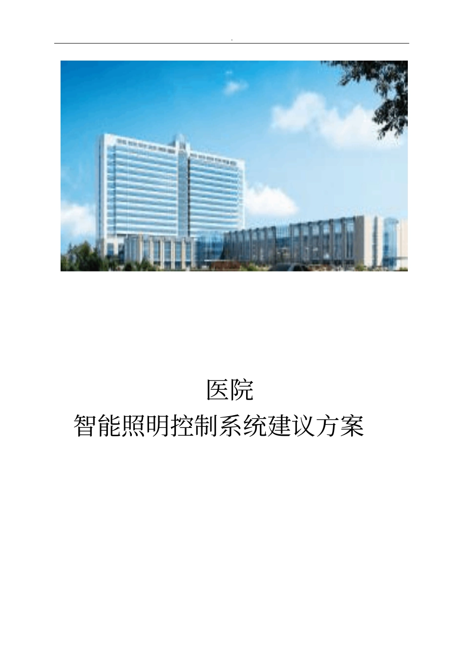 医院智能照明控制系统方案_第1页
