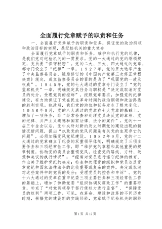 全面履行党章赋予的职责要求和任务