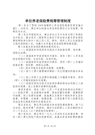 单位养老保险费统筹管理规章制度