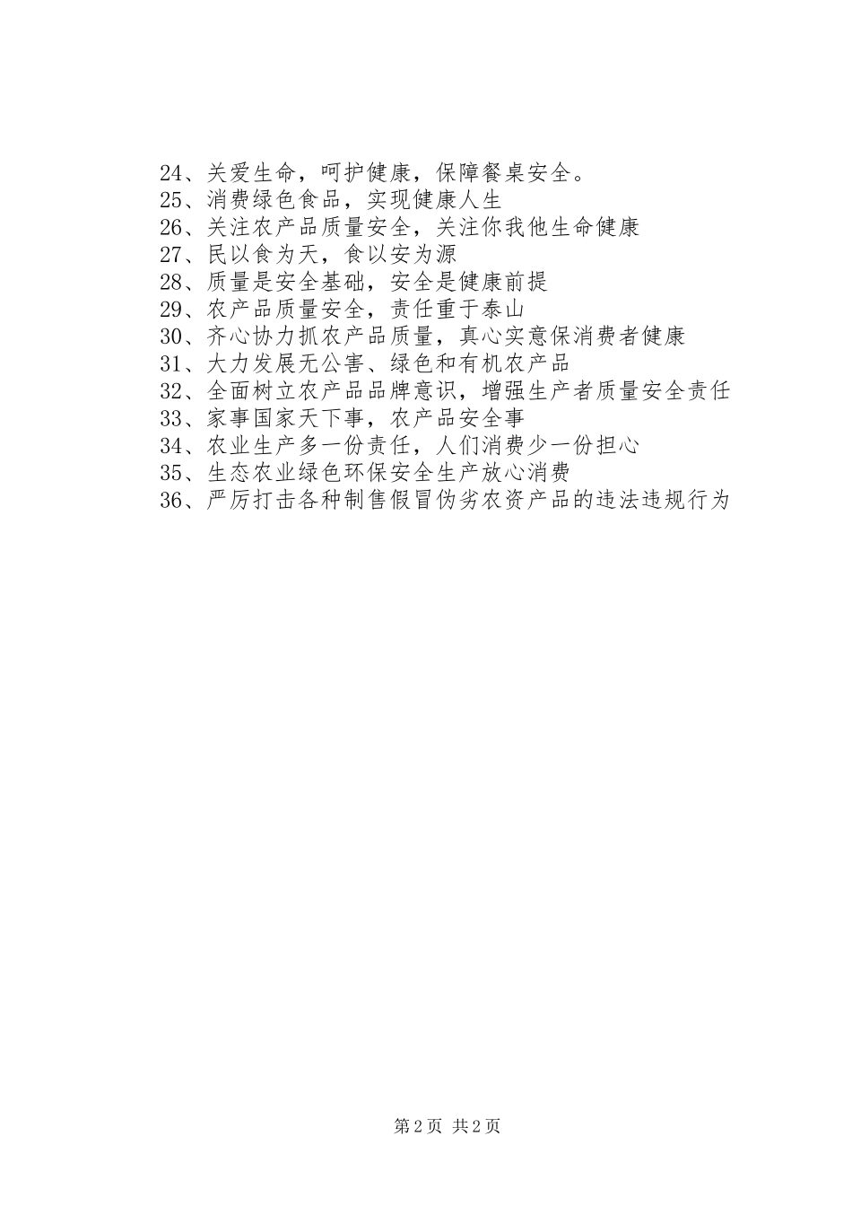农产品质量安全标语集锦_第2页