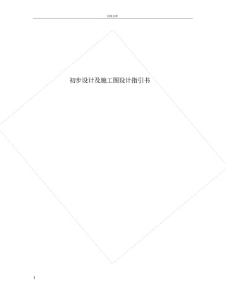 初设及施工图设计任务书示范文本