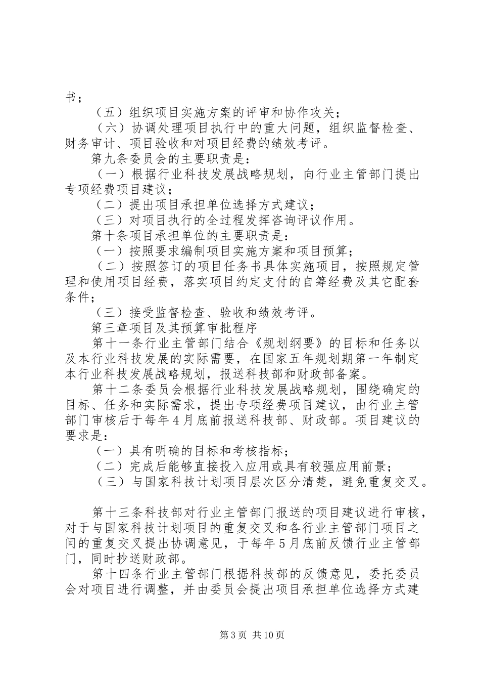 公益科研经费管理规章制度_第3页