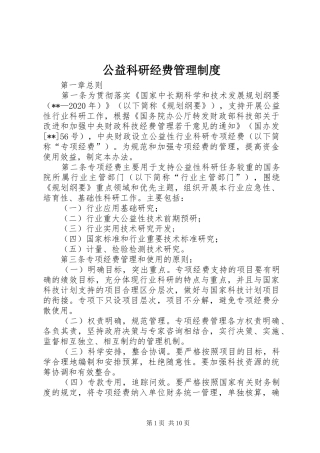 公益科研经费管理规章制度