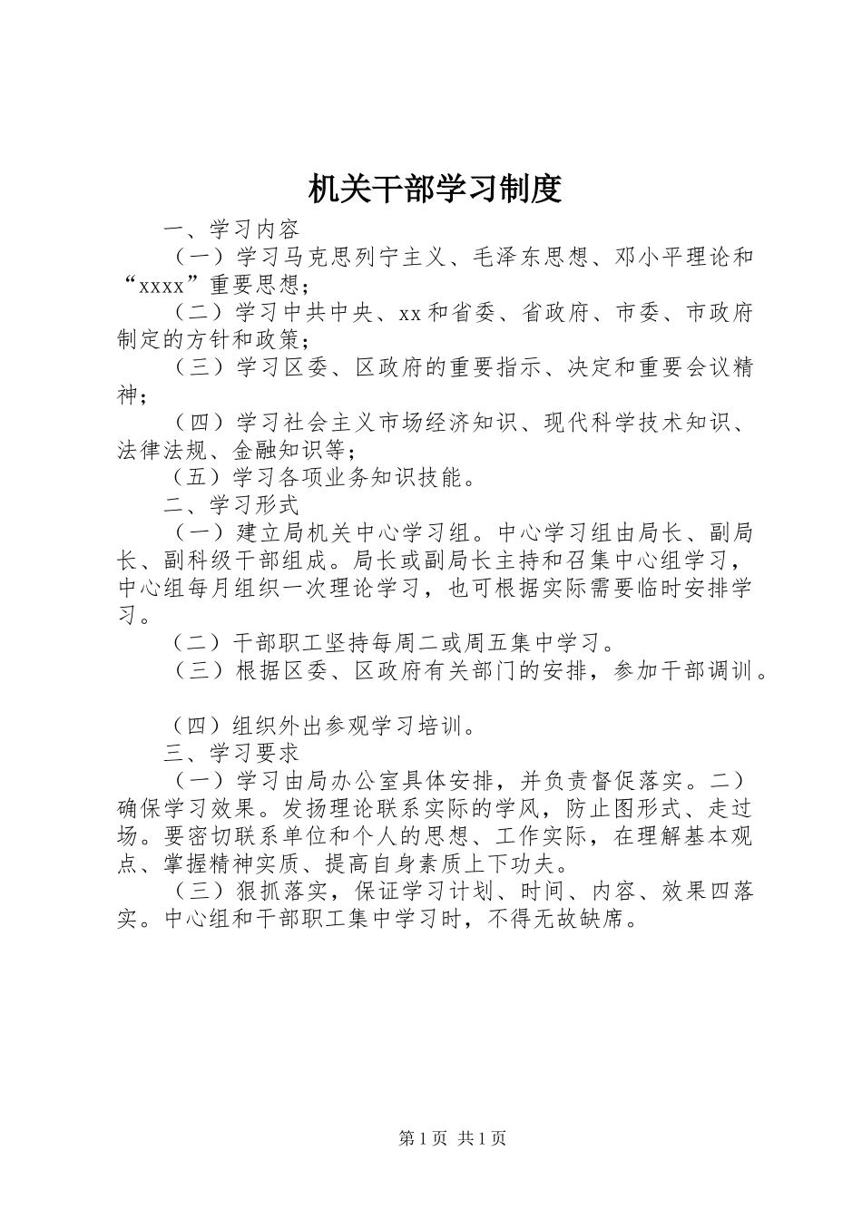 机关干部学习规章制度 _第1页