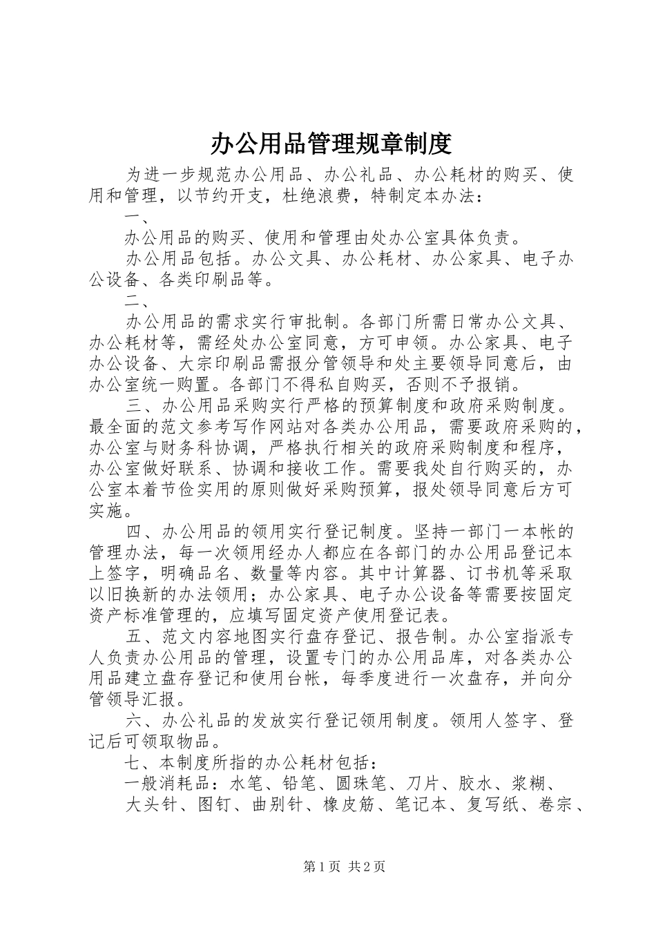 办公用品管理规章规章制度_第1页