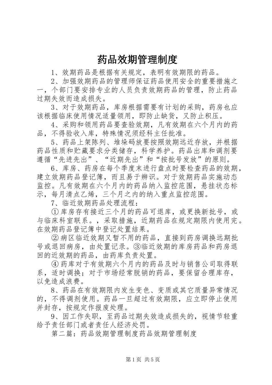 药品效期管理规章制度_第1页