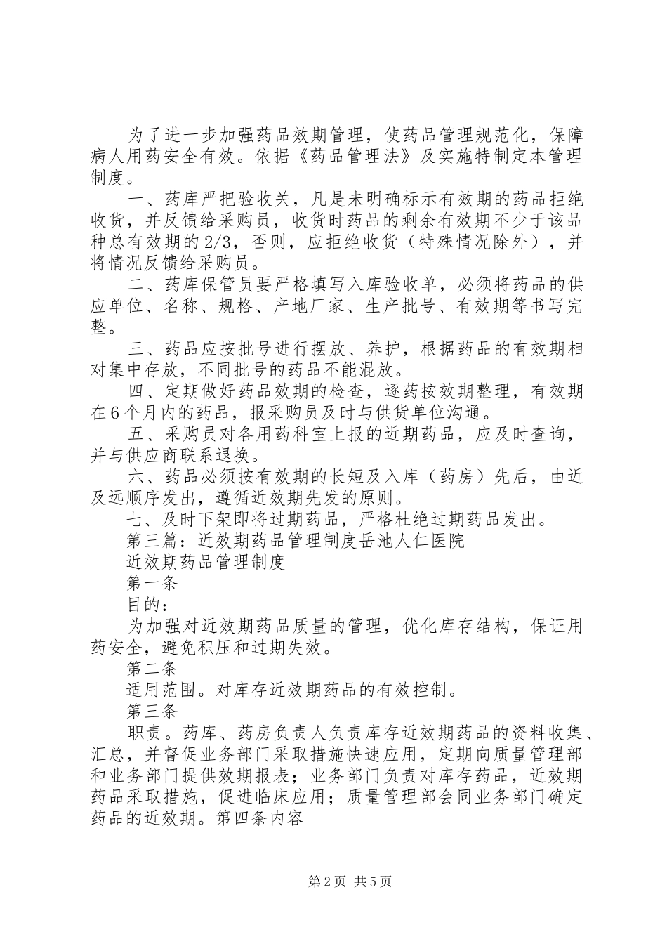 药品效期管理规章制度_第2页
