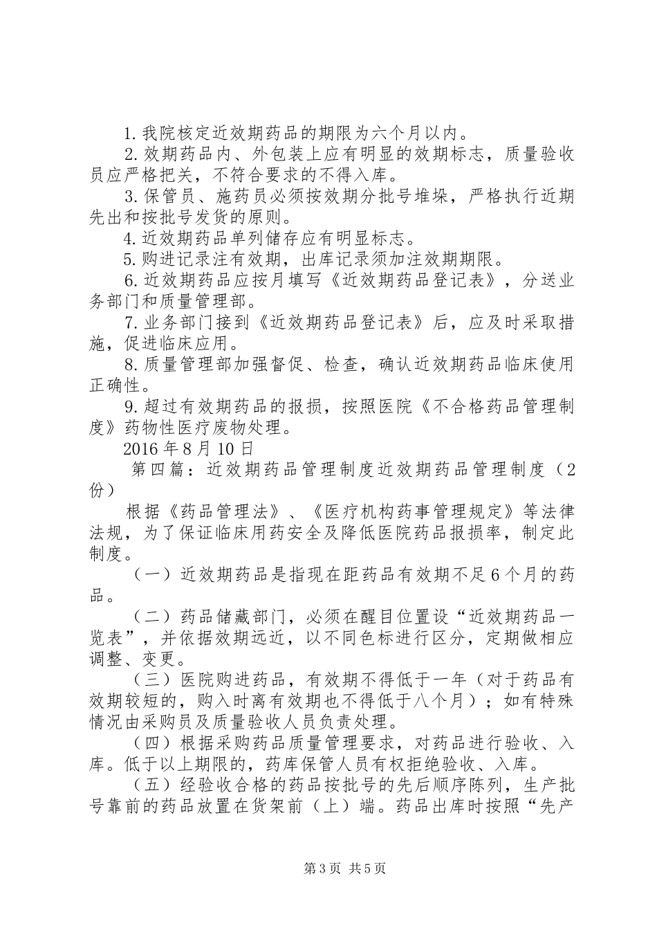 药品效期管理规章制度_第3页