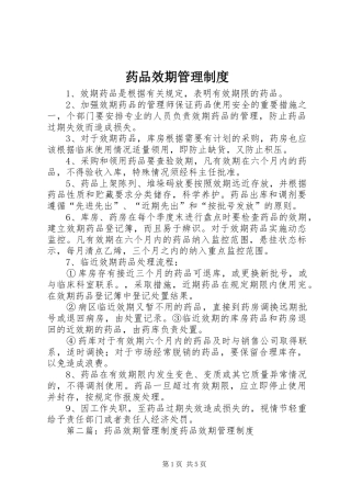 药品效期管理规章制度