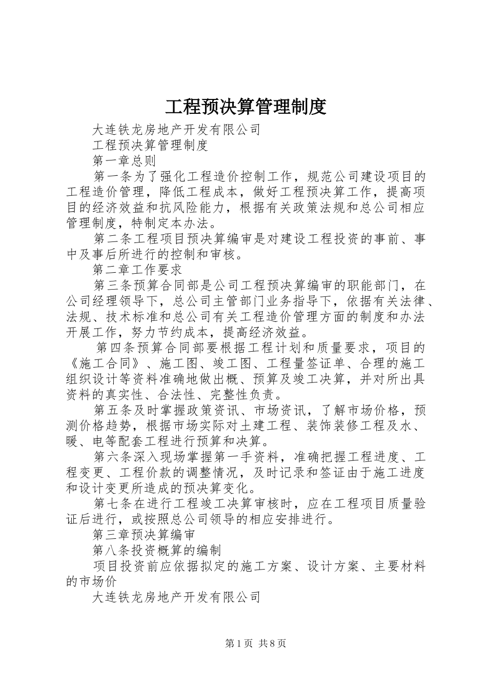 工程预决算管理规章制度 _第1页