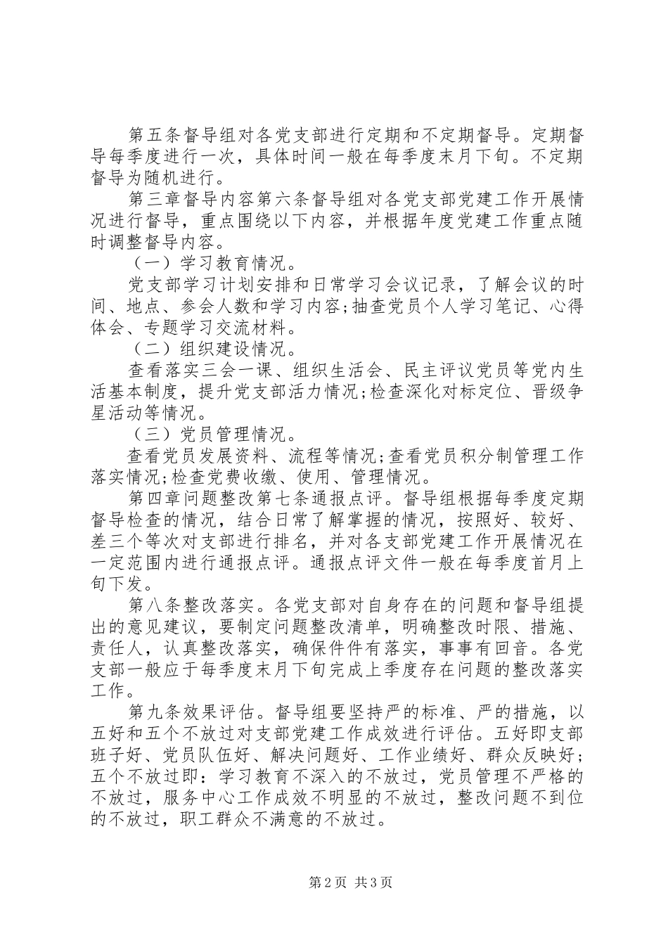 党建工作督导检查规章制度_第2页