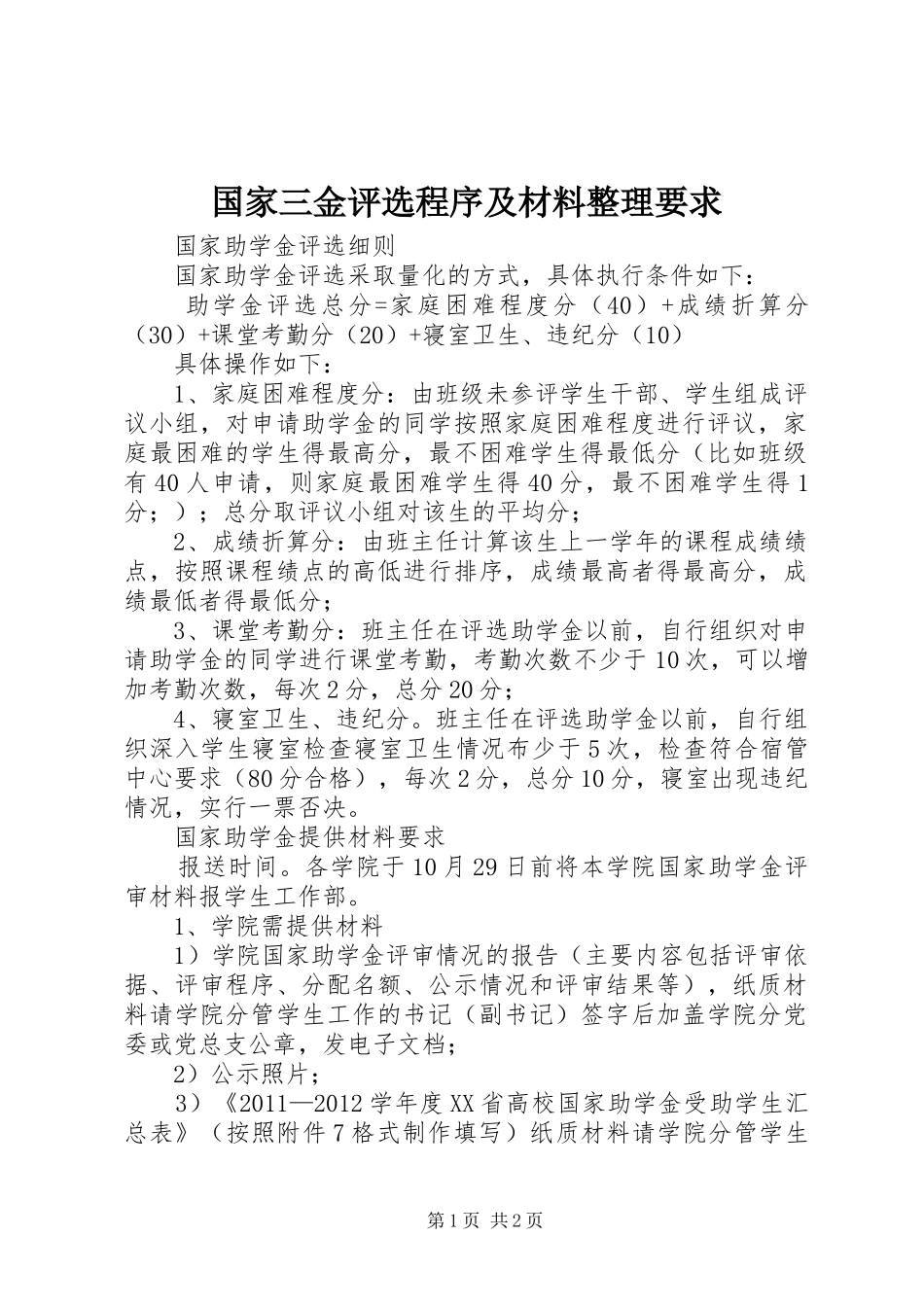 国家三金评选程序及材料整理要求 _第1页
