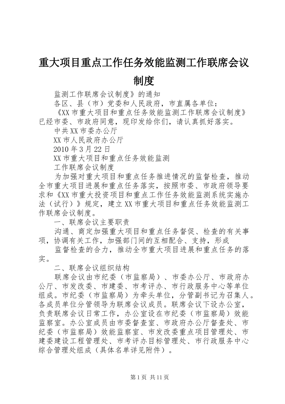 重大项目重点工作任务效能监测工作联席会议规章制度_第1页