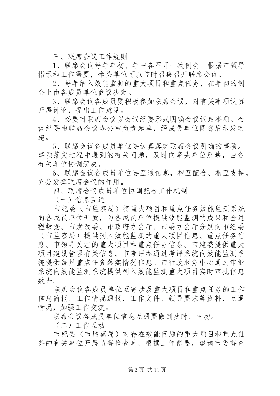 重大项目重点工作任务效能监测工作联席会议规章制度_第2页