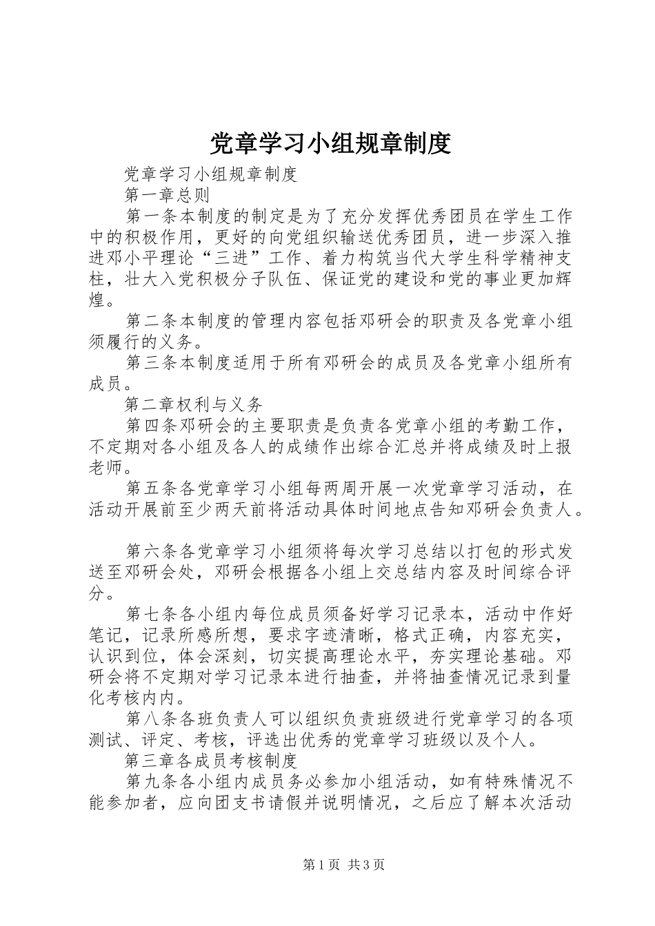 党章学习小组规章规章制度_第1页