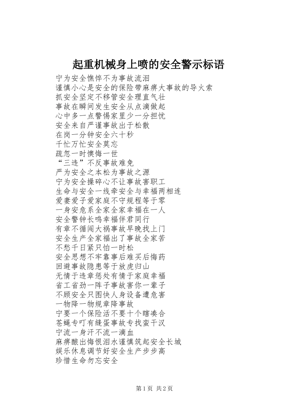 起重机械身上喷的安全警示标语集锦_第1页