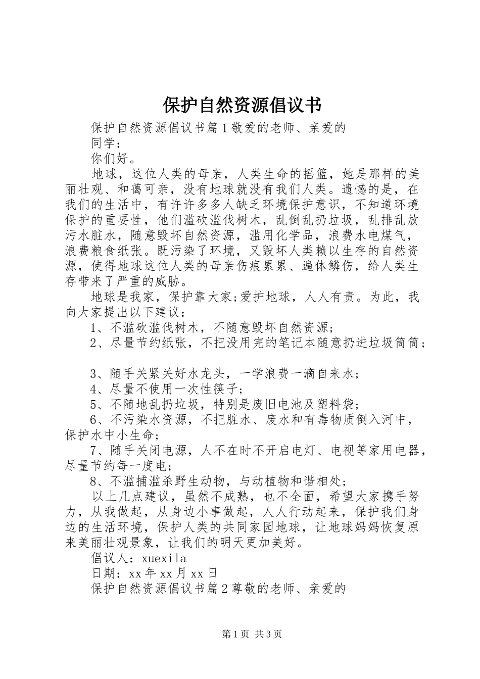 保护自然资源倡议书范文_第1页