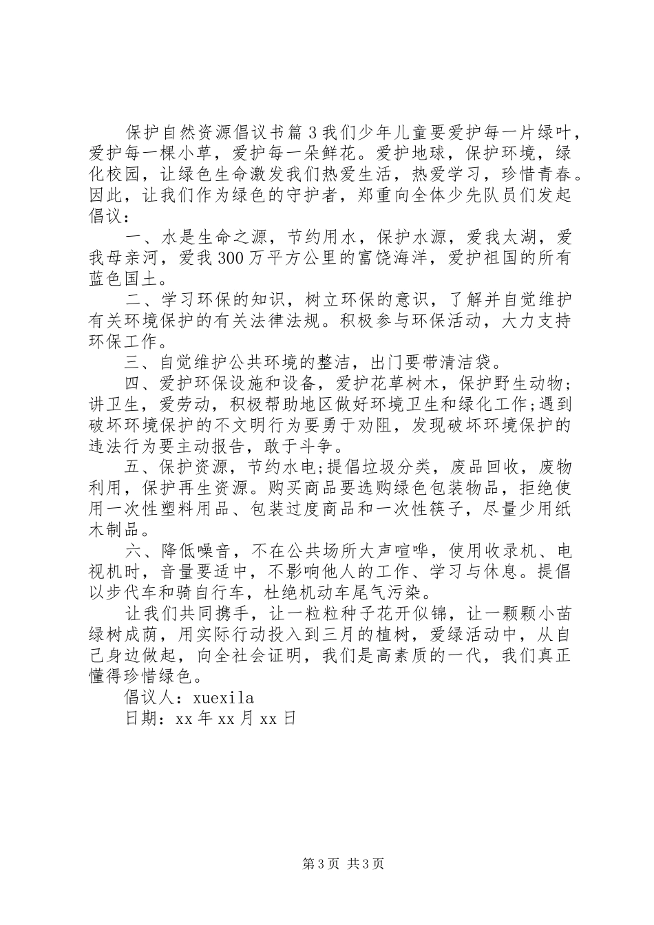 保护自然资源倡议书范文_第3页