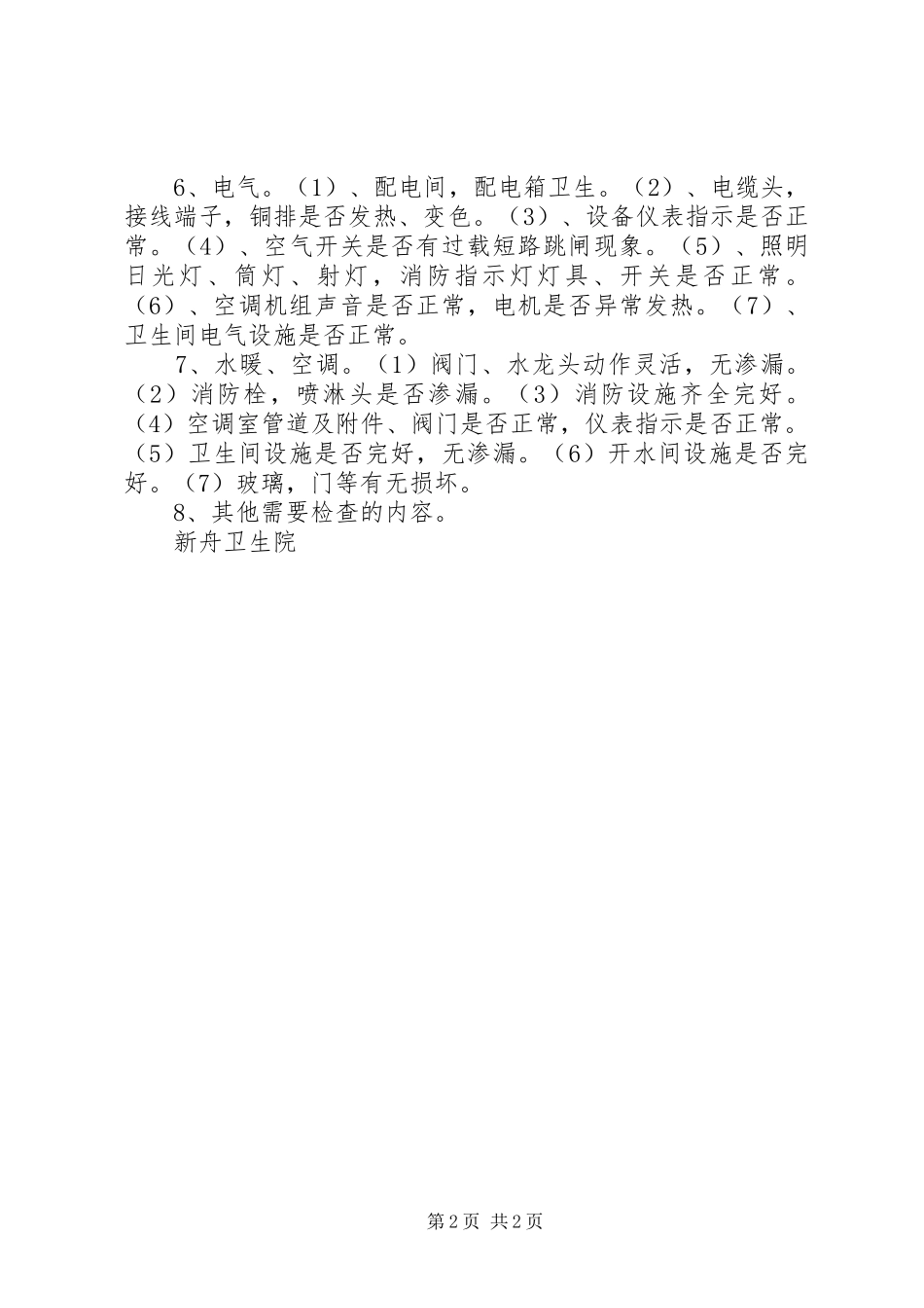 医院安全巡查规章制度 _第2页