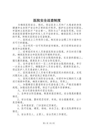 医院安全巡查规章制度 