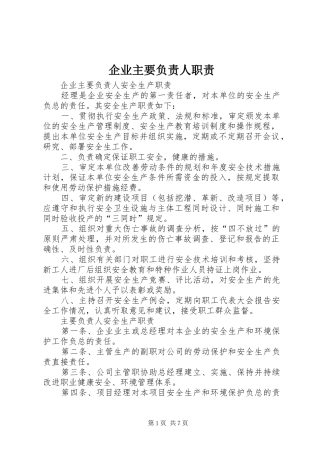 企业主要负责人职责要求 